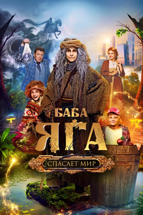 Баба Яга спасает мир - постер фильма